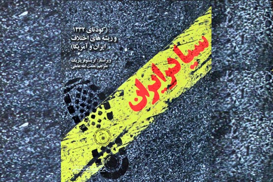 نگاهی به کتاب سیا در ایران