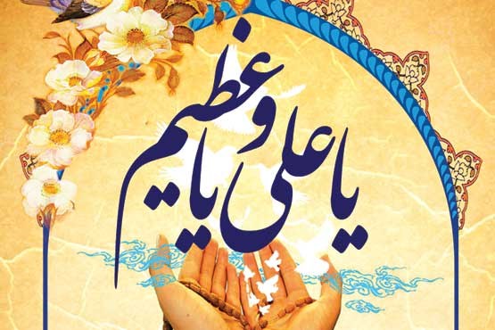 دعای یا علی و یا عظیم، گل سرسبد دعاهای ماه رمضان