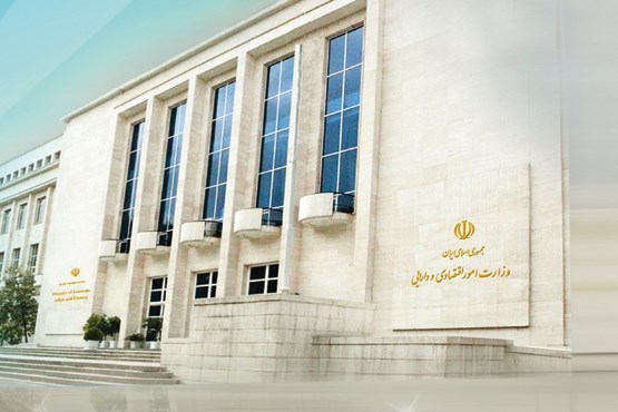 وزارت اقتصاد اولین وزارتخانه اقتصادی ایران