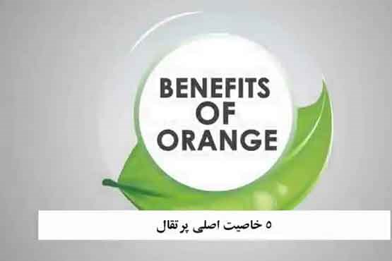 5 خاصیت اصلی پرتقال