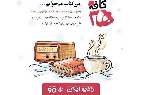 رادیو ایران کمپین کتابخوانی راه می‌اندازد