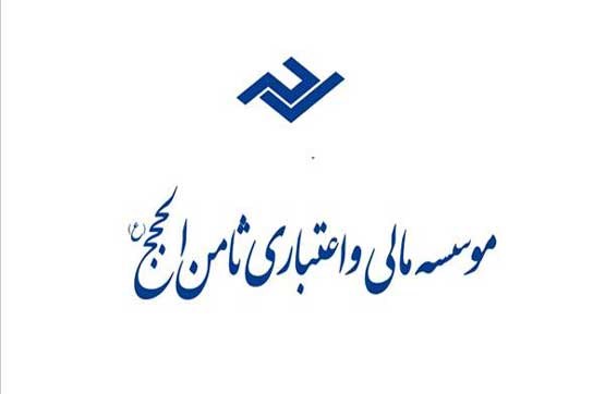 پرداخت سپرده‌های مردم در مؤسسه ثامن الحجج از ۱۰ بهمن