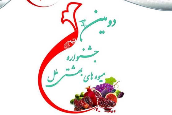 دومین جشنواره میوه های بهشتی