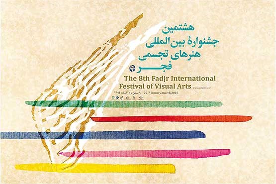 برگزیدگان هشتمین جشنواره هنرهای تجسمی فجر معرفی شدند