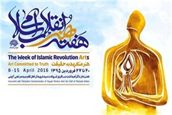 آغاز افتتاحیه هفته هنر انقلاب اسلامی تا دقایقی دیگر