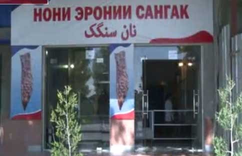 نان سنگک محبوب سفره‌های تاجیک