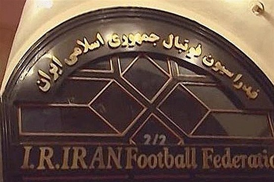 بیانیه فدراسیون فوتبال بعد از برگزاری انتخابات