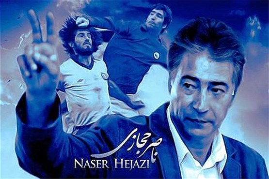 «من ناصر حجازی هستم»، از امروز در سینمای خانوادگی