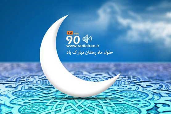 پخش همزمان ویژه برنامه سحر رادیو ایران از رادیو نمایش