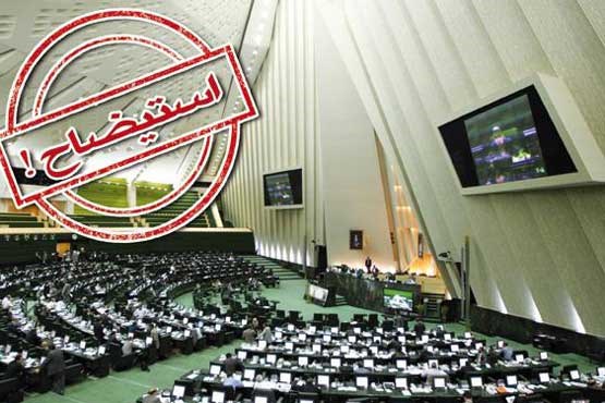 استیضاح دو وزیر دولت روحانی در مجلس اعلام وصول شد