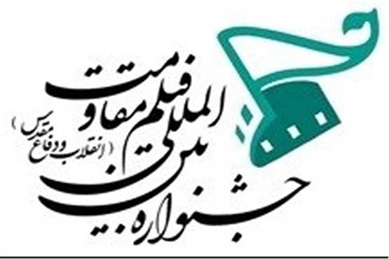 پخش اختتامیه جشنواره فیلم مقاومت از رادیو تهران