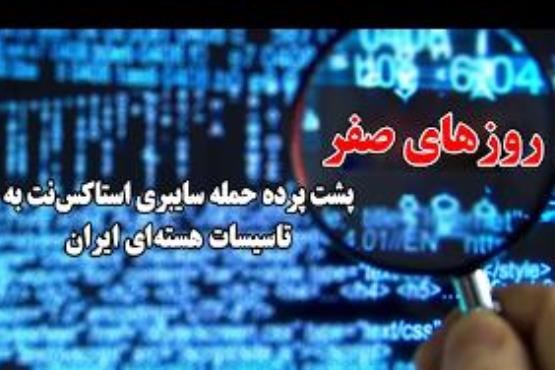 پشت پرده حمله سایبری استانکس‌نت به تاسیسات هسته‌ای ایران (فیلم)