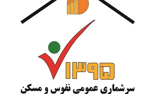 اعلام نتایج سرشماری نفوس و مسکن 95 تا پایان بهمن