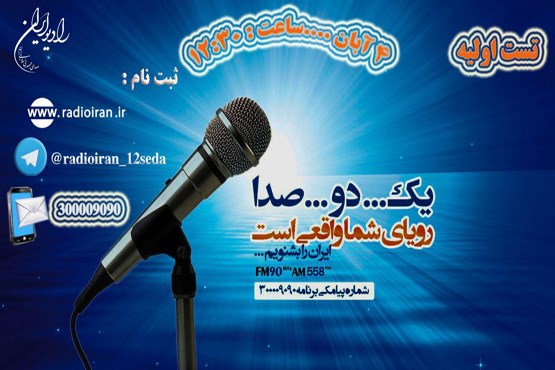 تست صدا در رادیو ایران