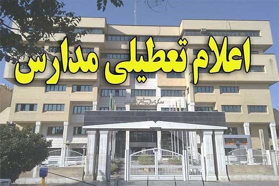 مدارس منطقه یک تهران امروز تعطیل هستند