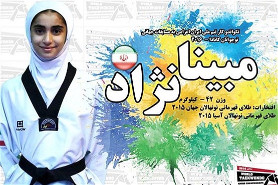 تکواندوی قهرمانی نوجوانان جهان / مبینا نژاد اولین طلای ایران را به ارمغان آورد