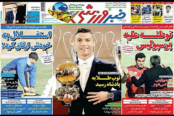 صفحه نخست روزنامه های ورزشی امروز (تصاویر)