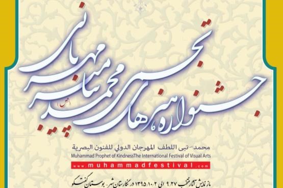 تهران، میزبان جشنواره پیامبر مهربانی