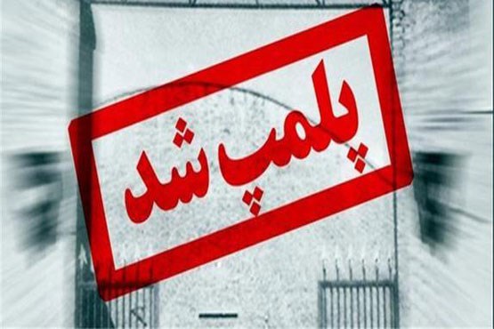 دومین پاساژ هم در تهران پلمپ شد +عکس