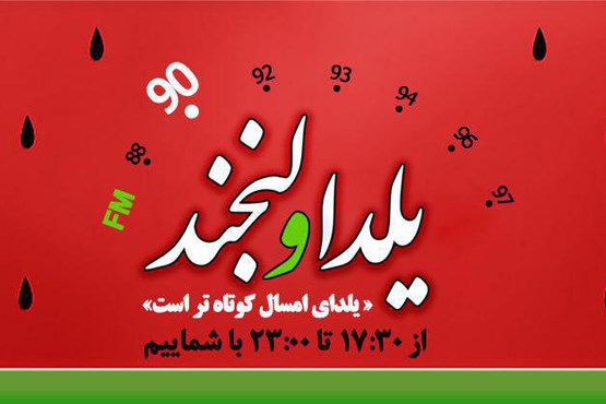 نمایش دورهمی های یلدا در رادیو نمای ایران