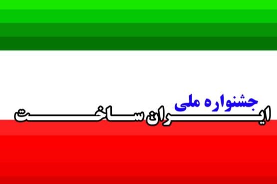 پخش اختتامیه جشنواره ملی ایران ساخت