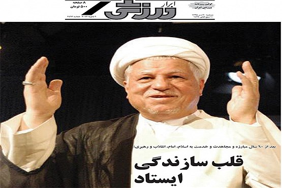 روزنامه های ورزشی متاثر از درگذشت آیت الله هاشمی رفسنجانی (تصاویر)