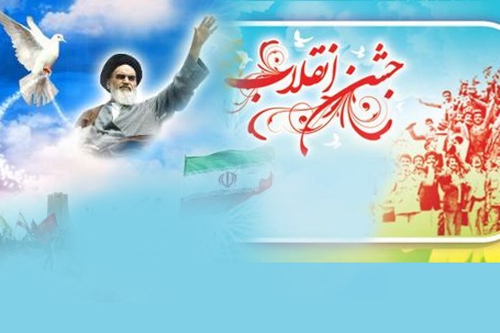ویژه برنامه های رادیو ایران در ایام الله دهه فجر