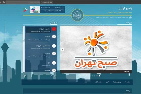سایت جدید رادیو تهران رونمایی شد