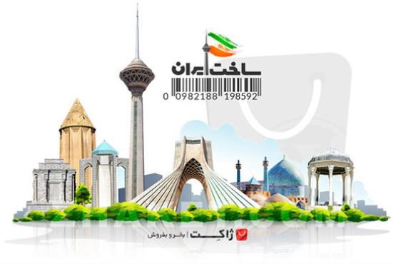 تخفیف ۵۰ درصدی کمپین ساخت ایران