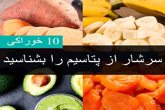 10 خوراکی سرشار از پتاسیم