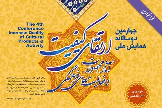 گام چهارم جشنواره ملی ارتقای کیفیت محصولات فرهنگی