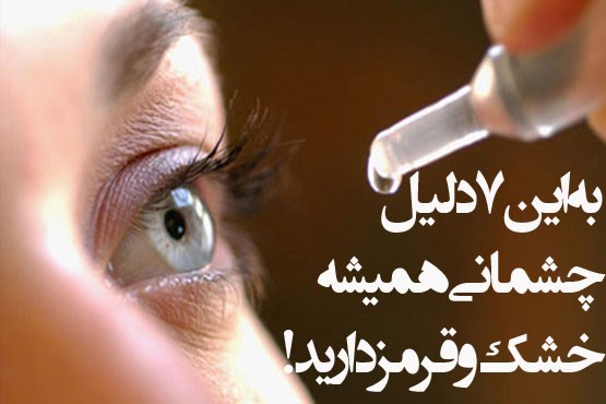 7 علت شایع «سندروم خشکی چشم»