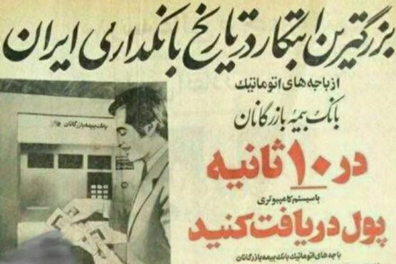 اولین عابر بانک در ایران + تصاویر