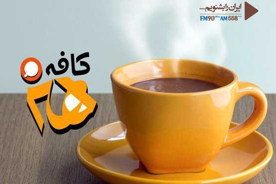 «کافه» تابستانی رادیو ایران