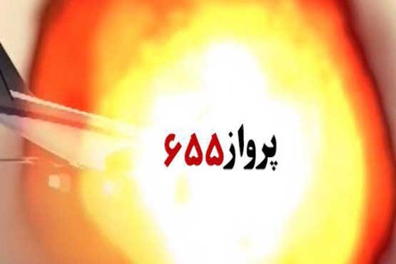 روایتی نو از از تجاوز ناو آمریکایی به ایرباس ایران در «پرواز 655»