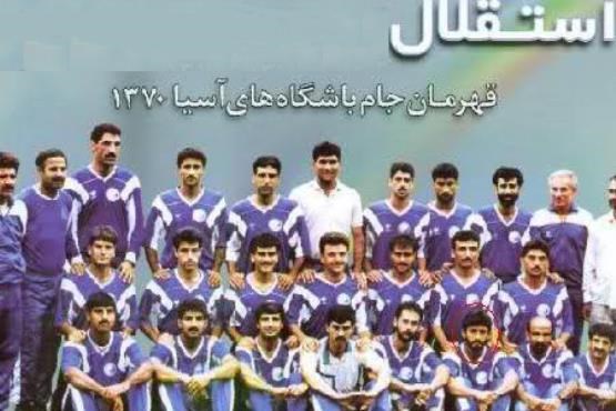 AFC یاد و خاطره قهرمانی تاریخی استقلال را زنده کرد +عکس
