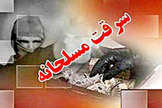 سرقت مسلحانه از خریداران ارز در اصفهان