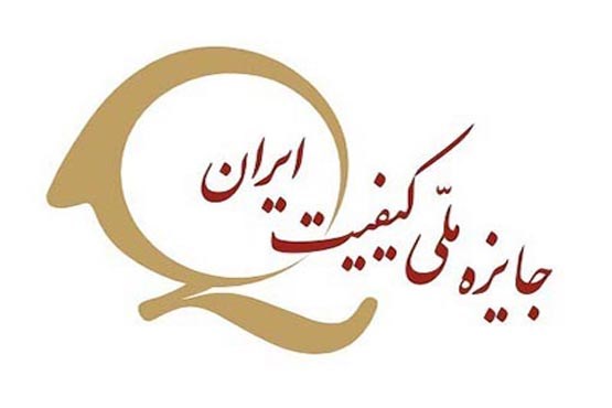 نخستین دوره جایزه ملی کیفیت غذای ایران