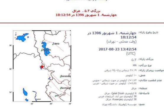 زمین لرزه ۵.۳ ریشتری در عراق سردشت را لرزاند