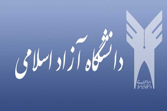 آخرین مهلت انتخاب رشته دانشگاه آزاد اسلامی؛ امروز