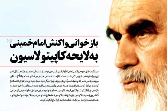 پخش سخنان امام خمینی (ه) در «لایحه سیاه»