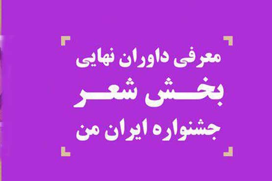 معرفی داوران نهایی بخش شعر جشنواره ایران من +عکس