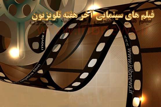 فیلم‌های سینمایی و تلویزیونی در تعطیلات پایان هفته