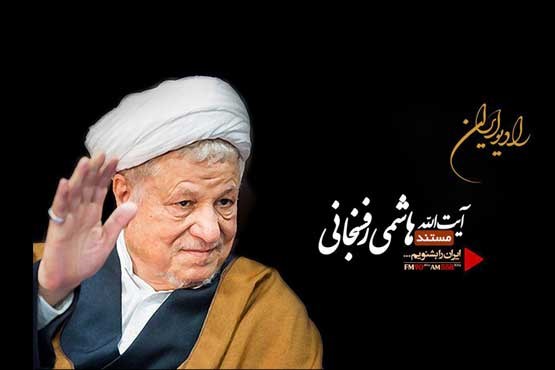 گرامیداشت اولین سالروز ارتحال مرد انقلاب در رادیو ایران