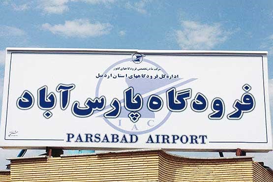فرودگاه پارس‌آباد پس از 7 سال تعطیلی بازگشایی شد