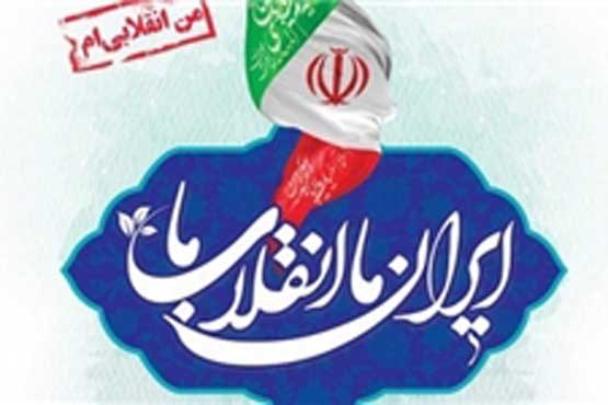گرامیداشت دهه فجر در برنامه «ایران ما انقلاب ما»