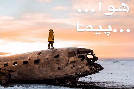 محمد علی کشاورز: متحیرم از این همه اتفاقات تلخ/ محسن چاوشی: سقوط میکردم، مهم نبود برات! + تصاویر