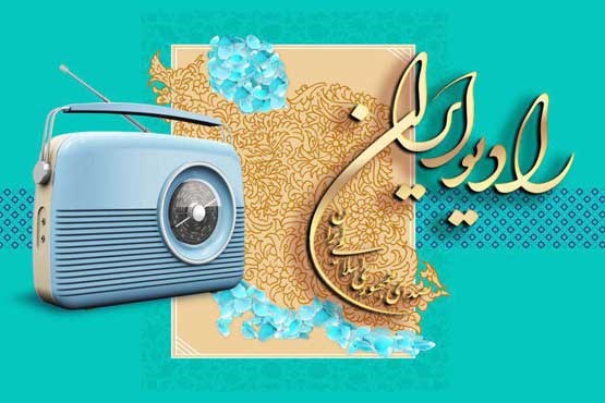 «عشق نام دیگر توست» از رادیو ایران