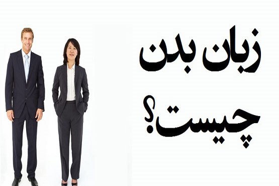 زبان بدن گویاتر از کلام / تاثیر کلام تان را چند برابر کنید