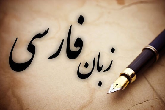 زبان فارسی از مهمترین عناصر هویتی ماست